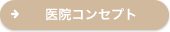 医院コンセプト