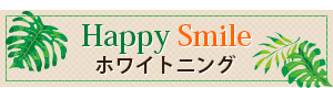 Happy Smile ホワイトニング