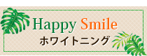 Happy Smile ホワイトニング